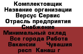 Комплектовщик › Название организации ­ Версус Сервис › Отрасль предприятия ­ Снабжение › Минимальный оклад ­ 1 - Все города Работа » Вакансии   . Чувашия респ.,Канаш г.